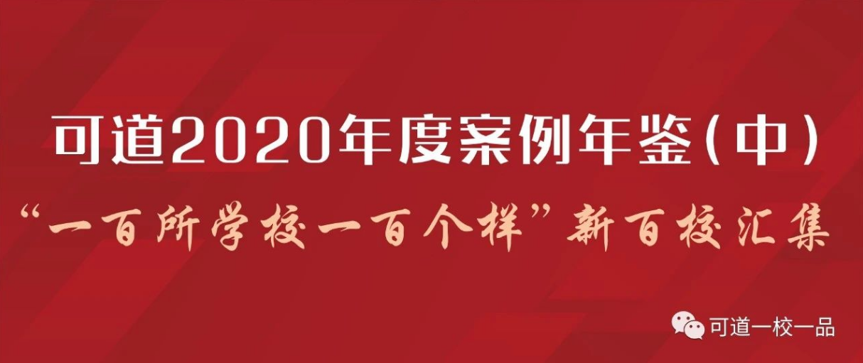 可道2020年度案例年鉴(中)——“一百所学校一百个样”新百校汇集