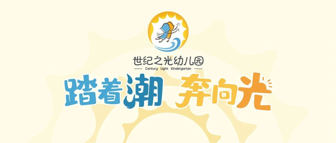 踏着潮 奔向光—世纪之光幼儿园文化建设