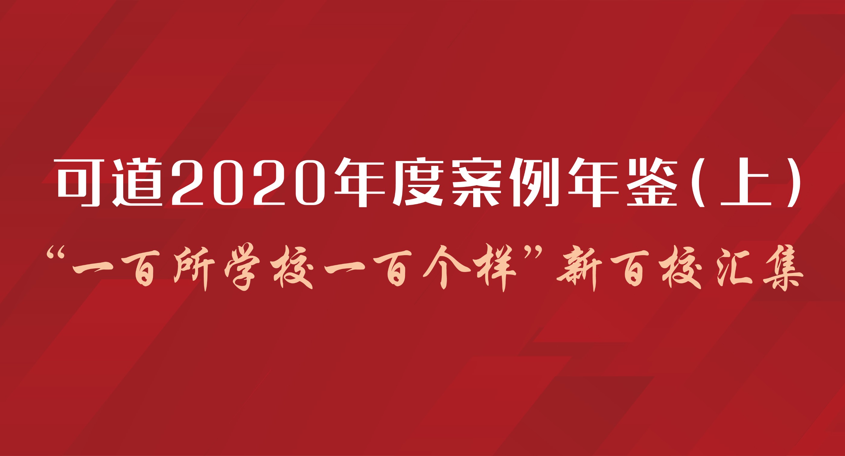 可道2020年度案例年鉴(上)——“一百所学校一百个样”新百校汇集
